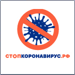 Стоп короновирус