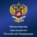 Министерство просвещения Российской Федерации